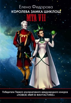 Елена Федорова - Королева замка Шиклош