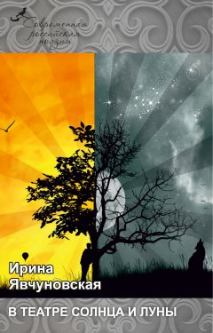 Ирина Явчуновская - В театре солнца и луны (сборник)