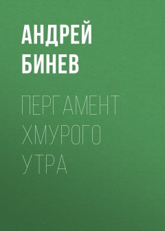 Андрей Бинев - Пергамент хмурого утра