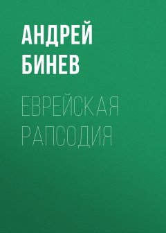 Андрей Бинев - Еврейская рапсодия