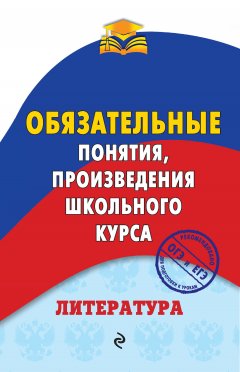 Марина Ткачева - Литература. Обязательные понятия, произведения школьного курса