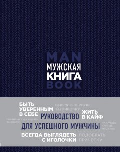 Дэн Джонс - Мужская книга. Руководство для успешного мужчины