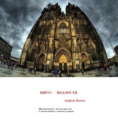 Андрей Бинев - Вирус подлости