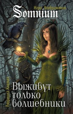 Людмила Клемят - Выживут только волшебники