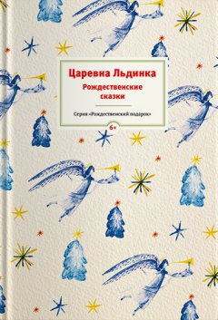 Татьяна Стрыгина - Царевна Льдинка. Рождественские сказки русских и зарубежных христианских писателей