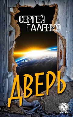 Сергей Галенко - Дверь