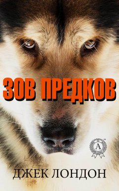 Джек Лондон - Зов предков (С иллюстрациями)