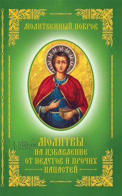 Сборник - Молитвенный покров. Молитвы на избавление от недугов и прочих напастей