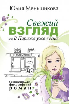 Юлия Меньшикова - Свежий взгляд, или В Париже уже весна