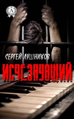 Сергей Лушников - Исчезнувший