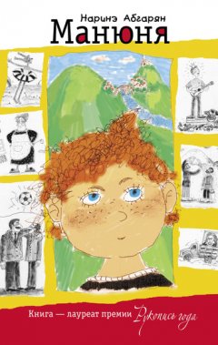 Наринэ Абгарян - Манюня