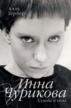 Алла Гербер - Инна Чурикова. Судьба и тема