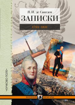 Яков Санглен - Записки. 1793–1831