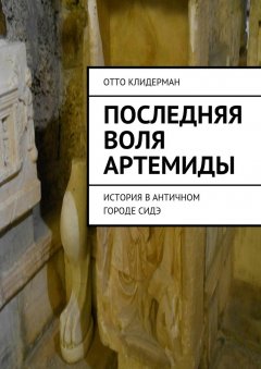 Отто Клидерман - Последняя воля Артемиды. История в античном городе Сидэ