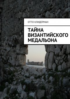 Отто Клидерман - Тайна византийского медальона