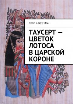 Отто Клидерман - Таусерт – цветок лотоса в царской короне