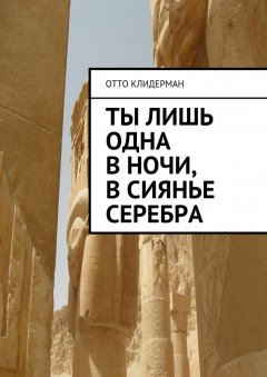 Отто Клидерман - Ты лишь одна в ночи, в сиянье серебра
