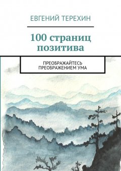Евгений Терехин - 100 страниц позитива. Преображайтесь преображением ума