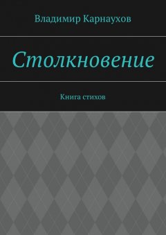 Владимир Карнаухов - Столкновение. Книга стихов