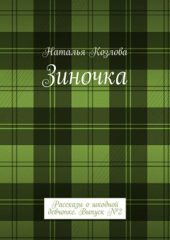 Наталья Козлова - Зиночка. Рассказы о шкодной девчонке. Выпуск № 2