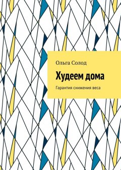 Ольга Солод - Худеем дома. Гарантия снижения веса