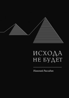 Николай Рассадин - Исхода не будет