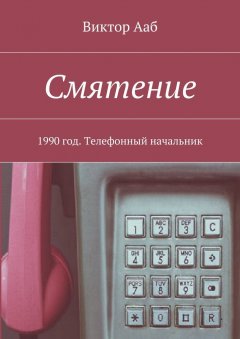 Виктор Ааб - Смятение. 1990 год. Телефонный начальник