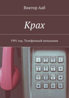 Виктор Ааб - Крах. 1991 год. Телефонный начальник