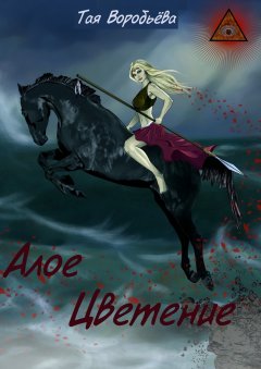 Тая Воробьёва - Алое цветение