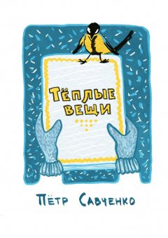 Петр Савченко - Тёплые вещи. Стихи про детей
