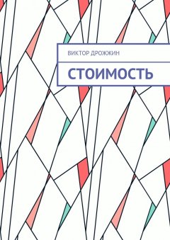 Виктор Дрожжин - Стоимость. Процесс труда как процесс создания стоимости