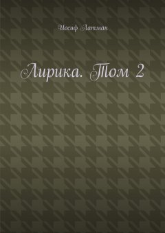 Иосиф Латман - Лирика. Том 2