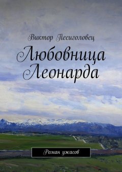 Виктор Песиголовец - Любовница Леонарда. Роман ужасов