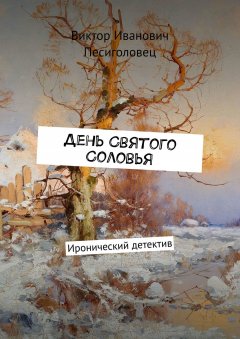 Виктор Песиголовец - День Святого Соловья. Иронический детектив
