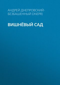 Андрей Днепровский-Безбашенный (A.DNEPR) - Вишнёвый сад
