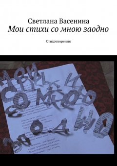 Светлана Васенина - Мои стихи со мною заодно. Стихотворения