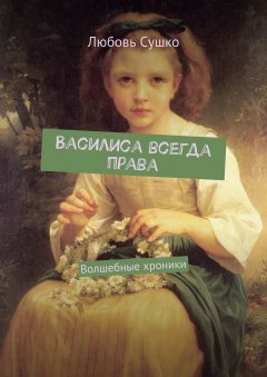 Любовь Сушко - Василиса всегда права. Волшебные хроники