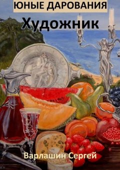 Сергей Варлашин - Юные дарования. Художник