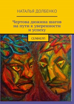 Наталья Долбенко - Чертова дюжина шагов на пути к уверенности и успеху. СЕЛФХЕЛП