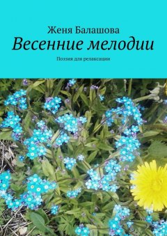 Женя Балашова - Весенние мелодии. Поэзия для релаксации