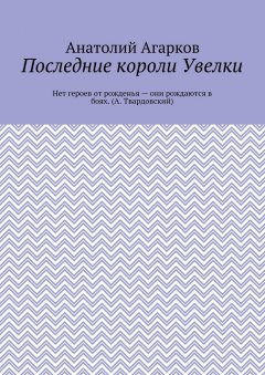 Анатолий Агарков - Последние короли Увелки