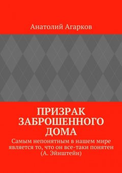 Анатолий Агарков - Призрак заброшенного дома