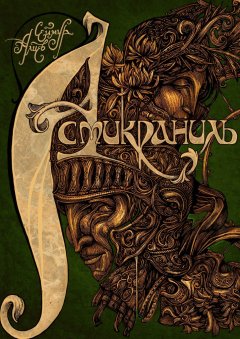 Сеймур Алиев - Асмикраниль. Книга II