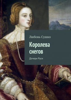 Любовь Сушко - Королева снегов. Дочери Руси