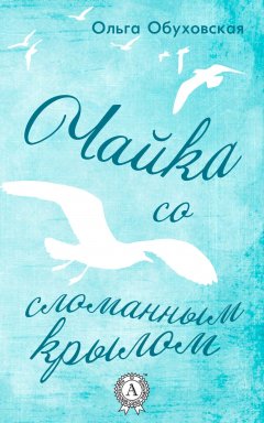 Ольга Обуховская - Чайка со сломанным крылом