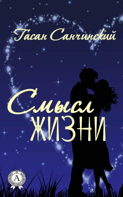 Гасан Санчинский - Смысл жизни