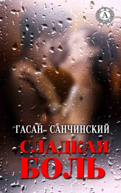 Гасан Санчинский - Сладкая боль