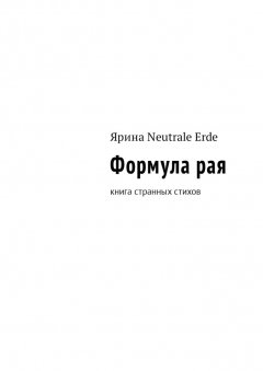 Ярина Neutrale Erde - Формула рая. Книга странных стихов
