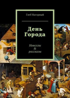 Глеб Нагорный - День Города. Новеллы & рассказы