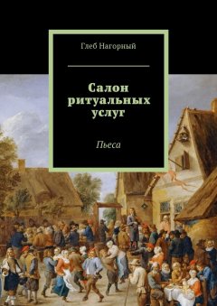 Глеб Нагорный - Салон ритуальных услуг. Пьеса